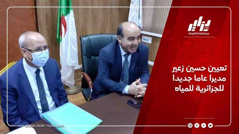 تعيين حسين زعير مديرا عاما جديدا للجزائرية للمياه