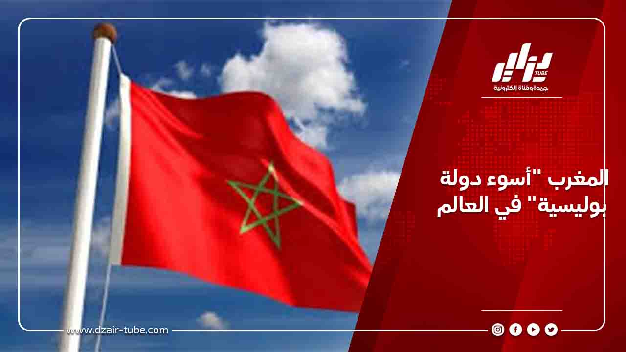 المغرب “أسوء دولة بوليسية” في العالم