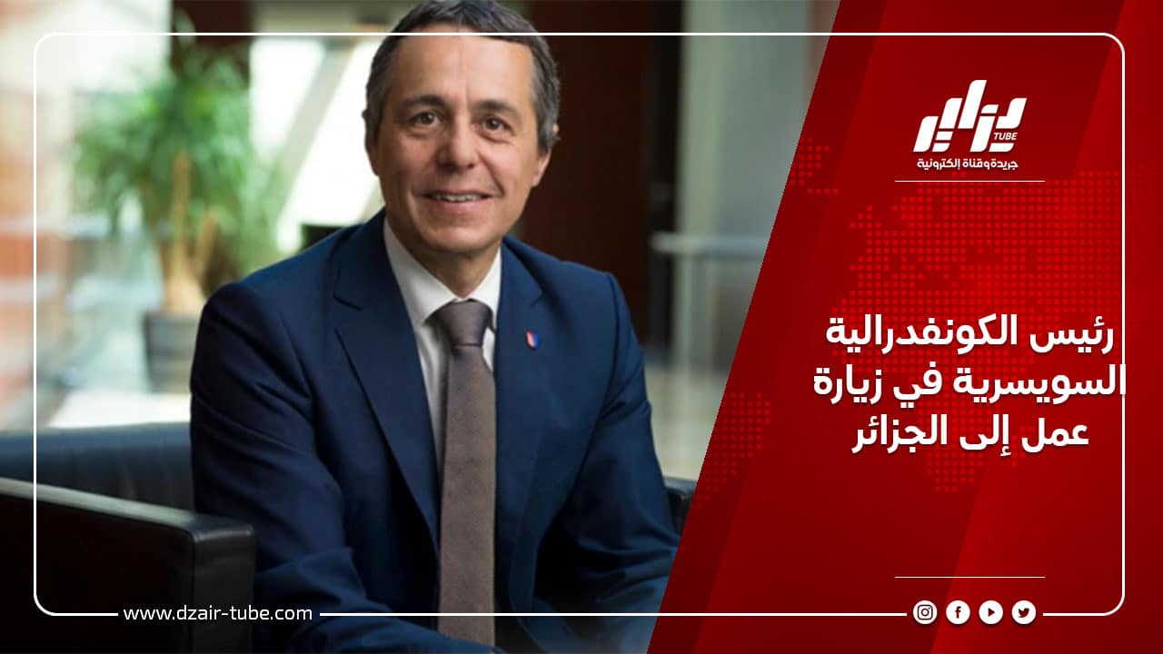 رئيس الكونفدرالية السويسرية في زيارة عمل إلى الجزائر