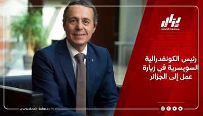 رئيس الكونفدرالية السويسرية في زيارة عمل إلى الجزائر