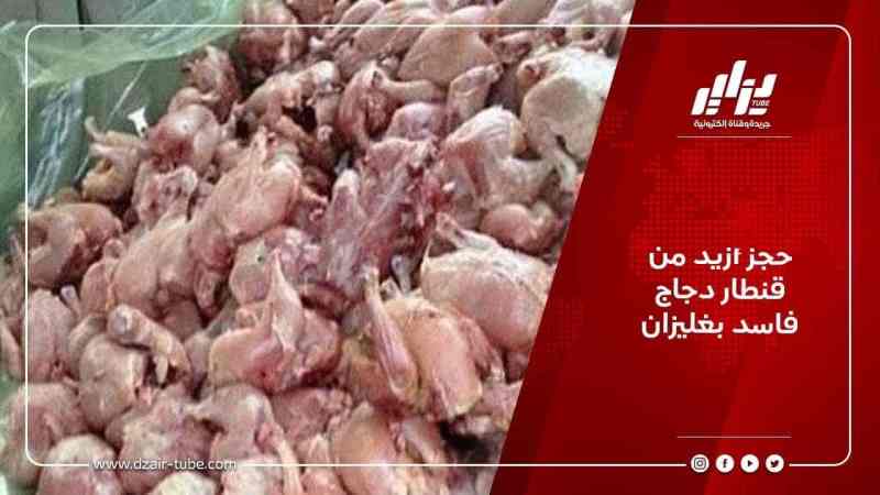 حجز أزيد من قنطار دجاج فاسد بغليزان