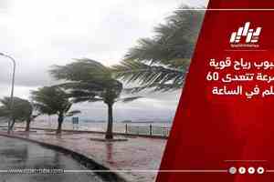 هبوب رياح قوية بسرعة تتعدى 60 كلم في الساعة