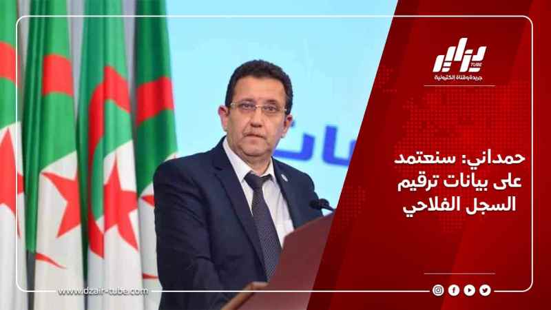 حمداني: سنعتمد على بيانات ترقيم السجل الفلاحي