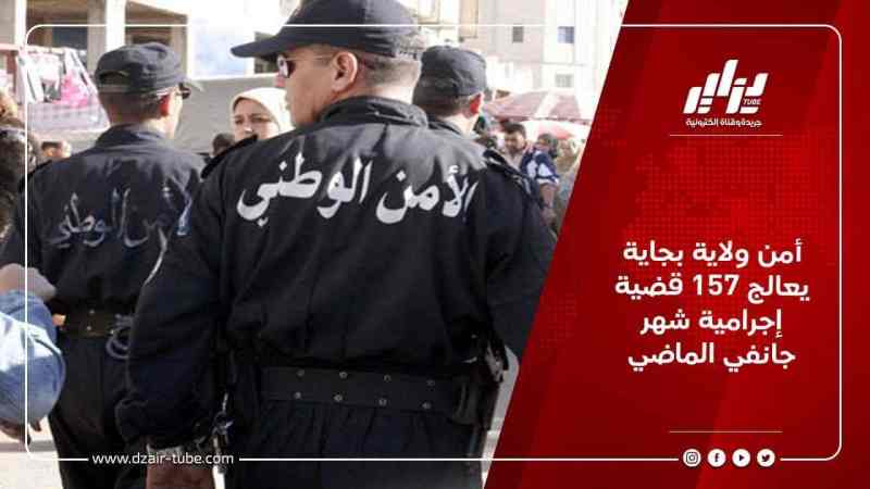 أمن ولاية بجاية يعالج 157 قضية إجرامية شهر جانفي الماضي