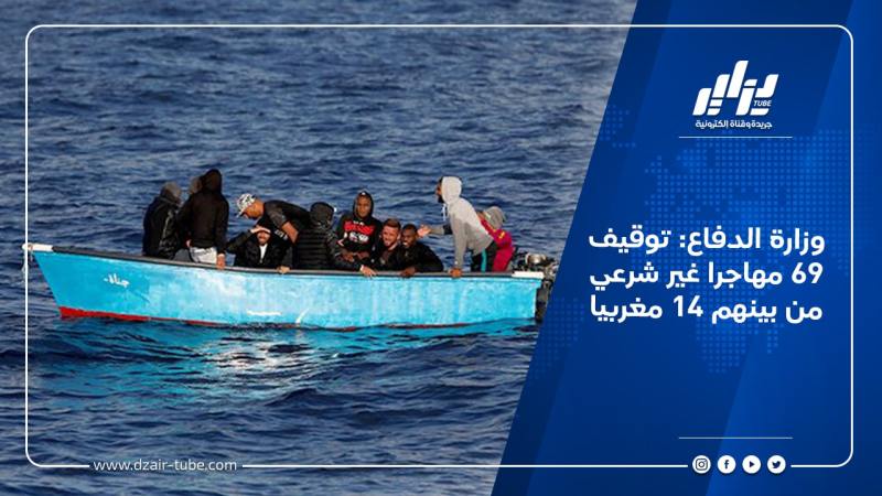 وزارة الدفاع: توقيف 69 مهاجرا غير شرعي من بينهم 14 مغربيا