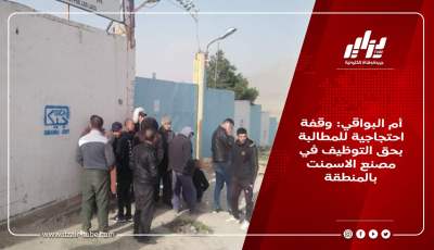 أم البواقي: وقفة احتجاجية للمطالبة بحق التوظيف في مصنع الاسمنت بالمنطقة
