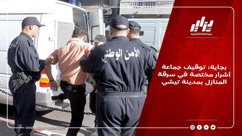 بجاية: توقيف جماعة أشرار مختصة في سرقة المنازل بمدينة تيشي
