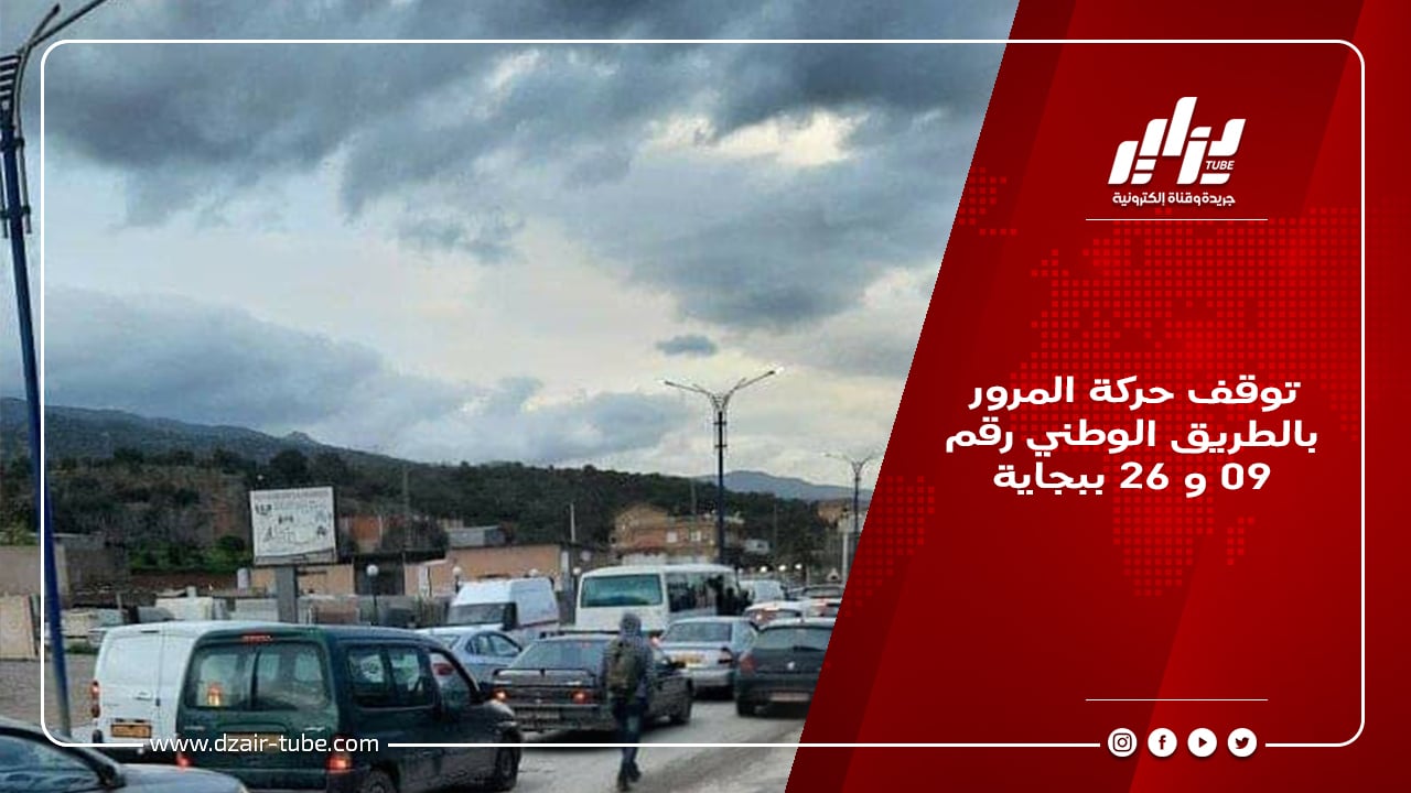 توقف حركة المرور بالطريق الوطني رقم 09 و 26 ببجاية
