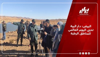 البيض: دار البية تحيي اليوم العالمي للمناطق الرطبة