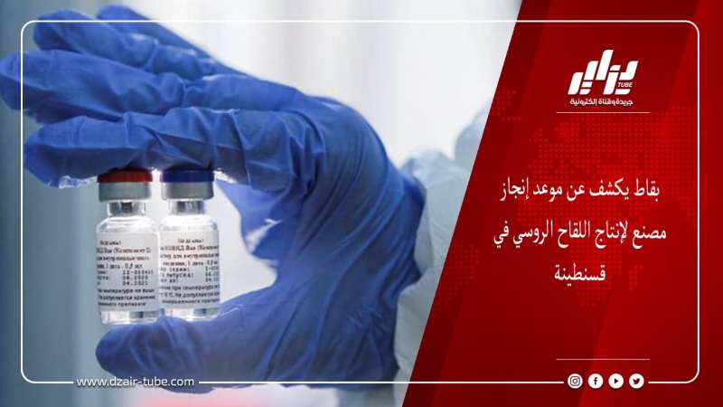 بقاط يكشف عن موعد إنجاز مصنع لإنتاج اللقاح الروسي في قسنطينة