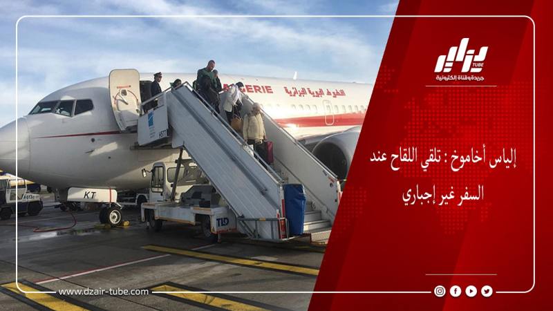 إلياس أخاموخ : تلقي اللقاح عند السفر غير إجباري