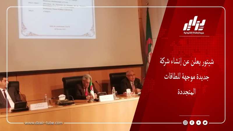 شيتور يعلن عن إنشاء شركة جديدة موجهة للطاقات المتجددة