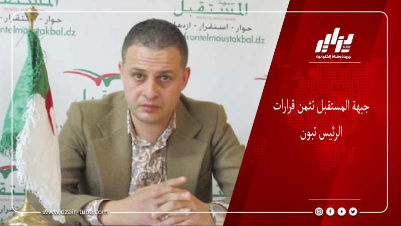 جبهة المستقبل تثمن قرارات الرئيس تبون