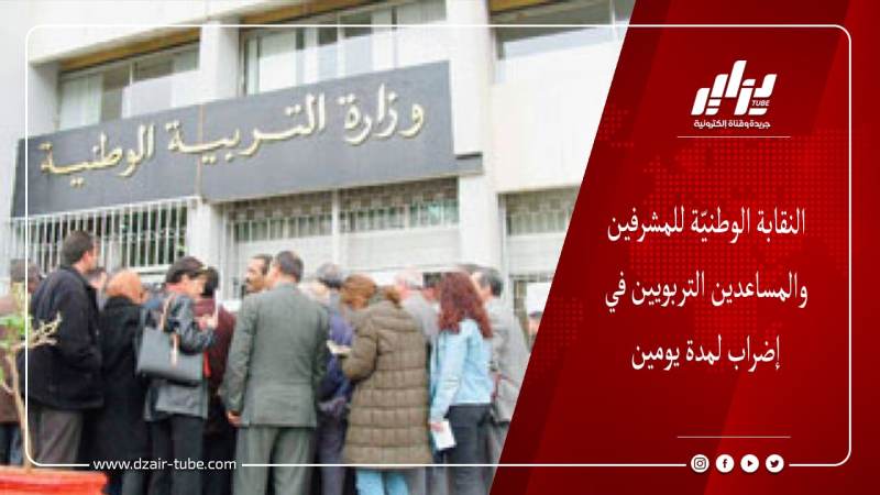 النقابة الوطنيّة للمشرفين والمساعدين التربويين في إضراب لمدة يومين