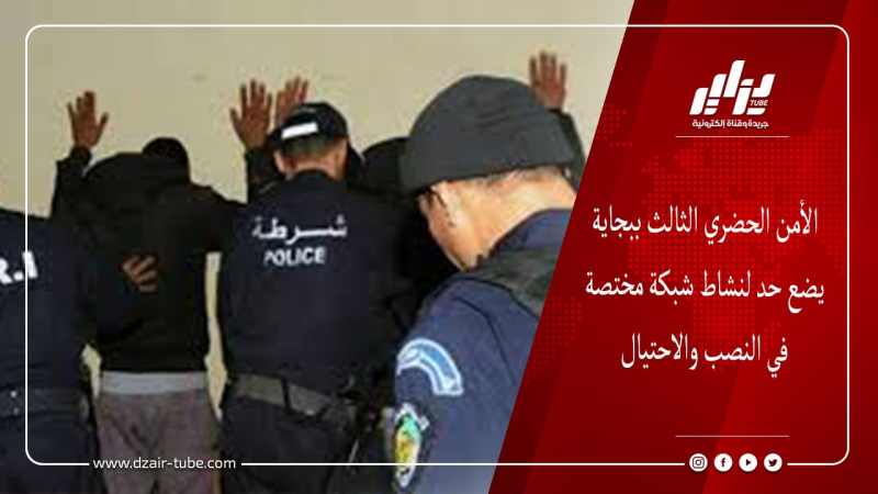 الأمن الحضري الثالث ببجاية يضع حد لنشاط شبكة مختصة في النصب والاحتيال