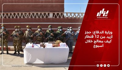 وزارة الدفاع: حجز أزيد من 12 قنطار كيف معالج خلال أسبوع