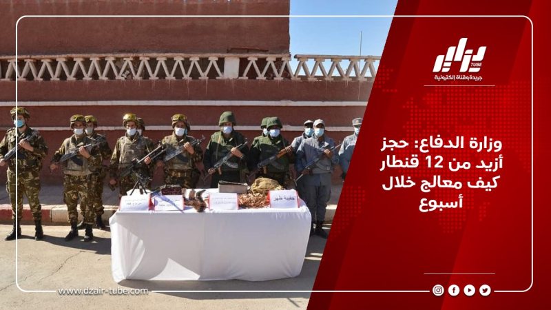 وزارة الدفاع: حجز أزيد من 12 قنطار كيف معالج خلال أسبوع
