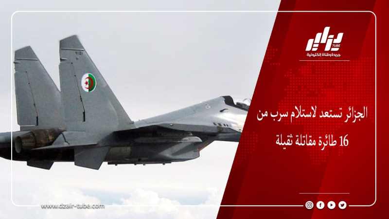 الجزائر تستعد لاستلام سرب من 16 طائرة مقاتلة ثقيلة