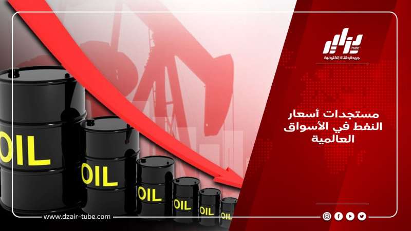مستجدات أسعار النفط في الأسواق العالمية