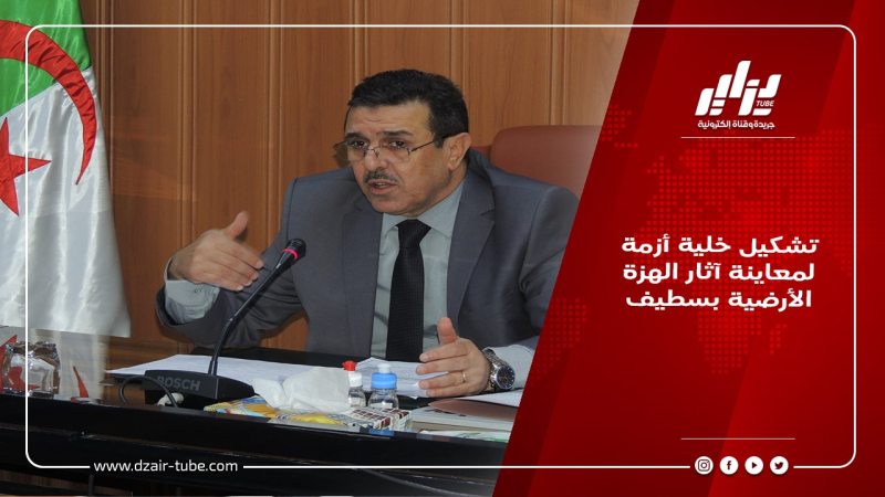 تشكيل خلية أزمة لمعاينة آثار الهزة الأرضية بسطيف