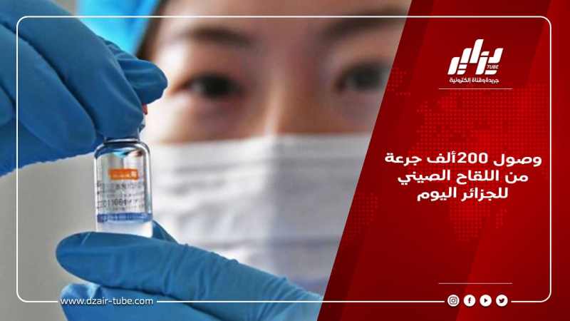 وصول 200ألف جرعة من اللقاح الصيني للجزائر اليوم
