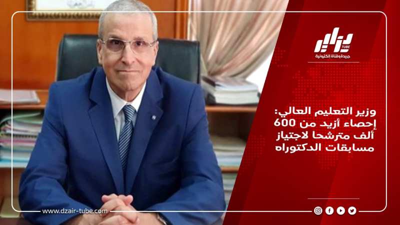 وزير التعليم العالي: إحصاء أزيد من 600 ألف مترشحا لاجتياز مسابقات الدكتوراه