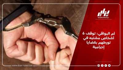 أم البواقي: توقف 6 أشخاص مشتبه في تورطهم بقضايا إجرامية