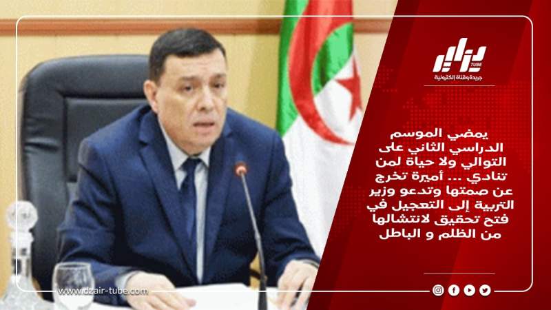 يمضي الموسم الدراسي الثاني على التوالي ولا حياة لمن تنادي … أميرة تخرج عن صمتها وتدعو وزير التربية إلى التعجيل في فتح تحقيق لانتشالها من الظلم والباطل