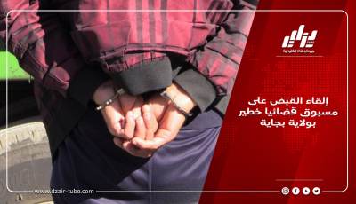 إلقاء القبض على مسبوق قضائيا خطير بولاية بجاية