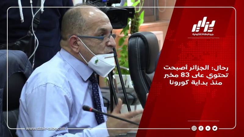 رحال: الجزائر أصبحت تحتوي على 83 مخبر منذ بداية كورونا