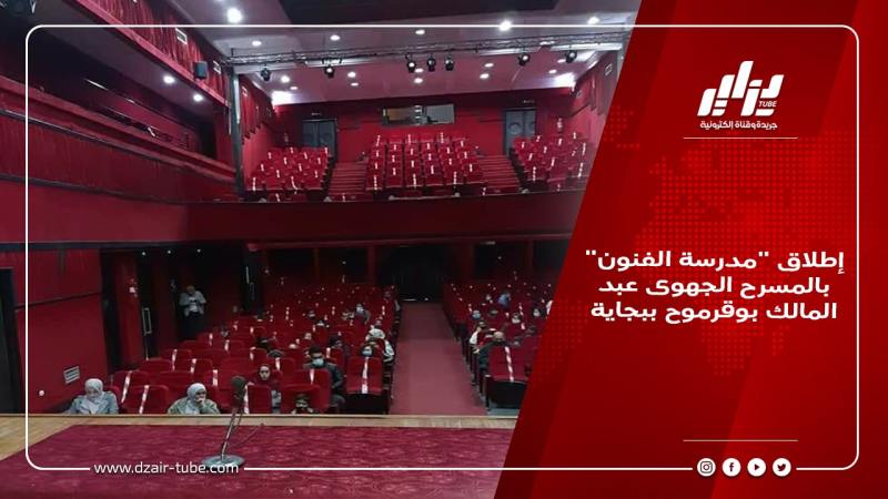 إطلاق “مدرسة الفنون” بالمسرح الجهوى عبد المالك بوقرموح ببجاية