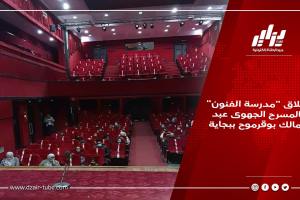 إطلاق “مدرسة الفنون” بالمسرح الجهوى عبد المالك بوقرموح ببجاية