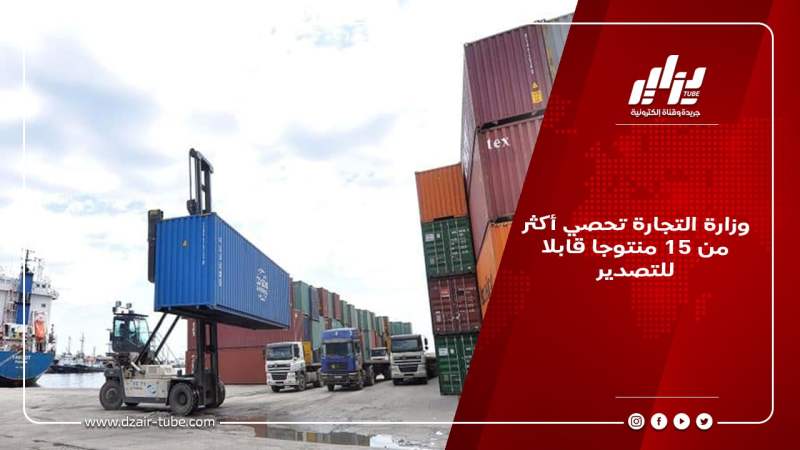 وزارة التجارة تحصي أكثر من 15 منتوجا قابلا للتصدير