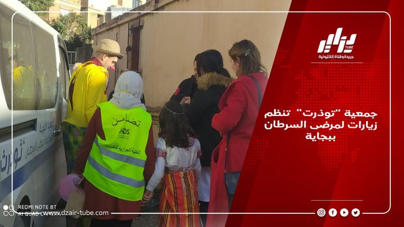 جمعية “توذرت”  تنظم زيارات لمرضى السرطان ببجاية