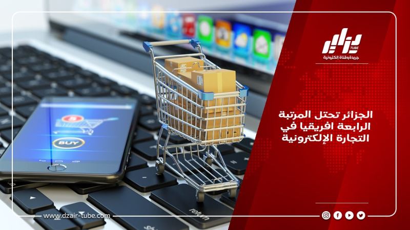 الجزائر تحتل المرتبة الرابعة افريقيا في التجارة الإلكترونية