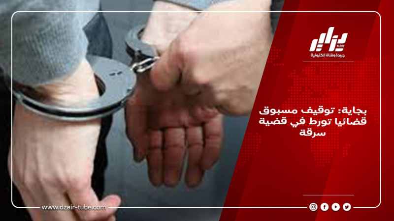 بجاية: توقيف مسبوق قضائيا تورط في قضية سرقة