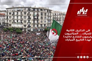 في الذكرى الثانية للحراك… الجزائريون يخرجون للشارع تخليدا لهذا التاريخ المبارك