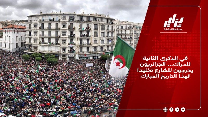 في الذكرى الثانية للحراك… الجزائريون يخرجون للشارع تخليدا لهذا التاريخ المبارك