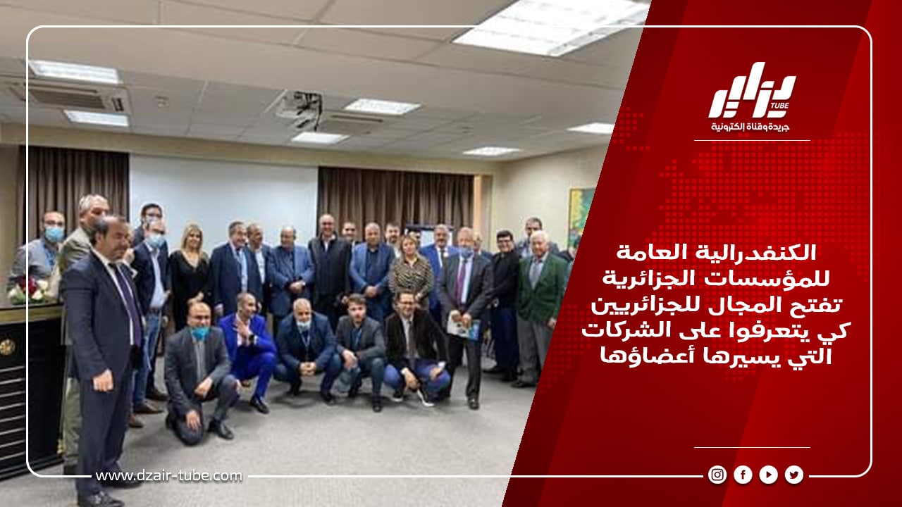 الكنفدرالية العامة للمؤسسات الجزائرية تفتح المجال للجزائريين كي يتعرفوا على الشركات التي يسيرها أعضاؤها
