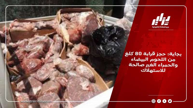 بجاية: حجز قرابة 80 كلغ من اللحوم البيضاء والحمراء الغير صالحة للاستهلاك