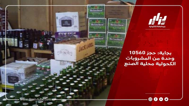 بجاية: حجز 10560 وحدة من المشروبات الكحولية محلية الصنع