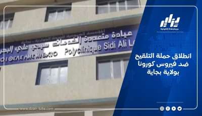 انطلاق حملة التلقيح ضد فيروس كورونا بولاية بجاية