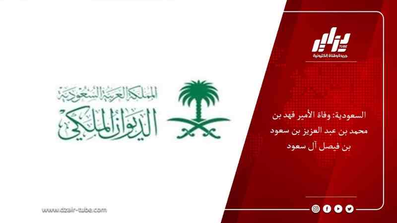 السعودية: وفاة الأمير فهد بن محمد بن عبد العزيز بن سعود بن فيصل آل سعود