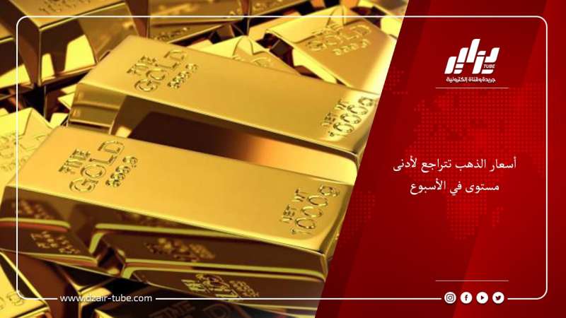 أسعار الذهب تتراجع لأدنى مستوى في الأسبوع