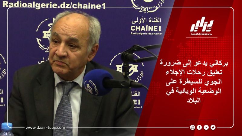 بركاني يدعو إلى ضرورة تعليق رحلات الإجلاء الجوي للسيطرة على الوضعية الوبائية في البلاد