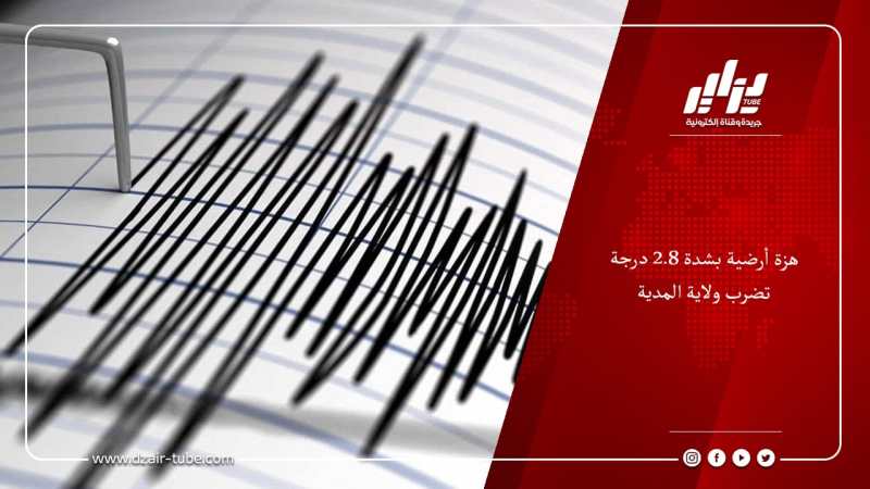 هزة أرضية يشدة 2.8 درجة تضرب ولاية المدية