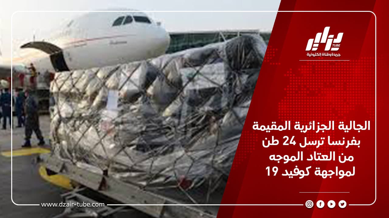 الجالية الجزائرية المقيمة بفرنسا ترسل 24 طن من العتاد الموجه لمواجهة كوفيد 19