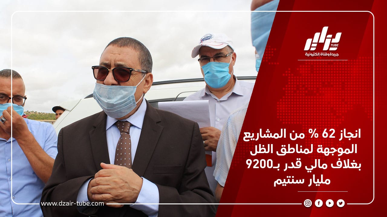 انجاز 62 % من المشاريع الموجهة لمناطق الظل بغلاف مالي قدر بـ9200 مليار سنتيم