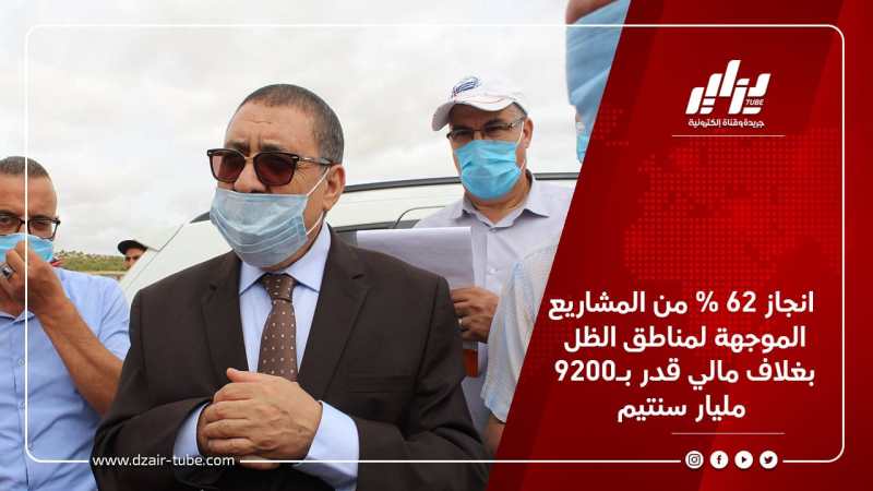 انجاز 62 % من المشاريع الموجهة لمناطق الظل بغلاف مالي قدر بـ9200 مليار سنتيم