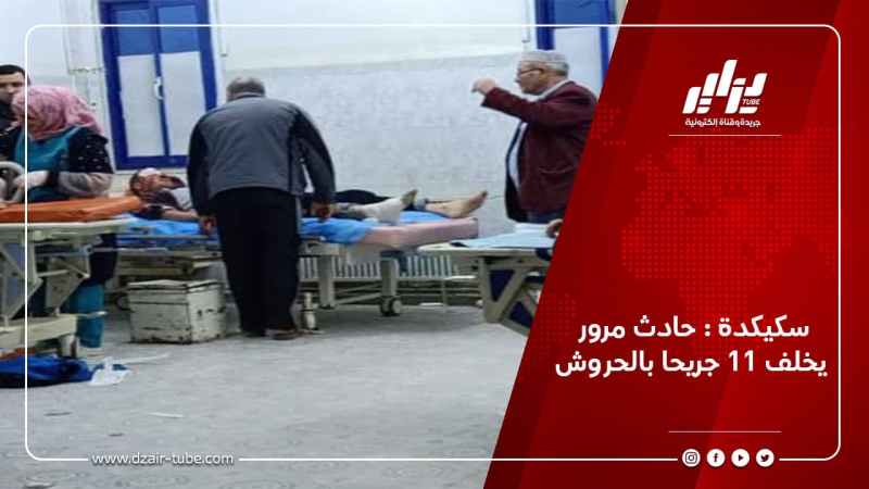 سكيكدة : حادث مرور يخلف 11 جريحا بالحروش